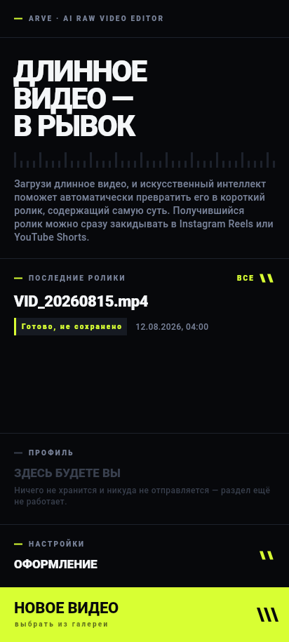 ARVE home screen: the headline «long video — into a burst», recent reels and the «new video» button