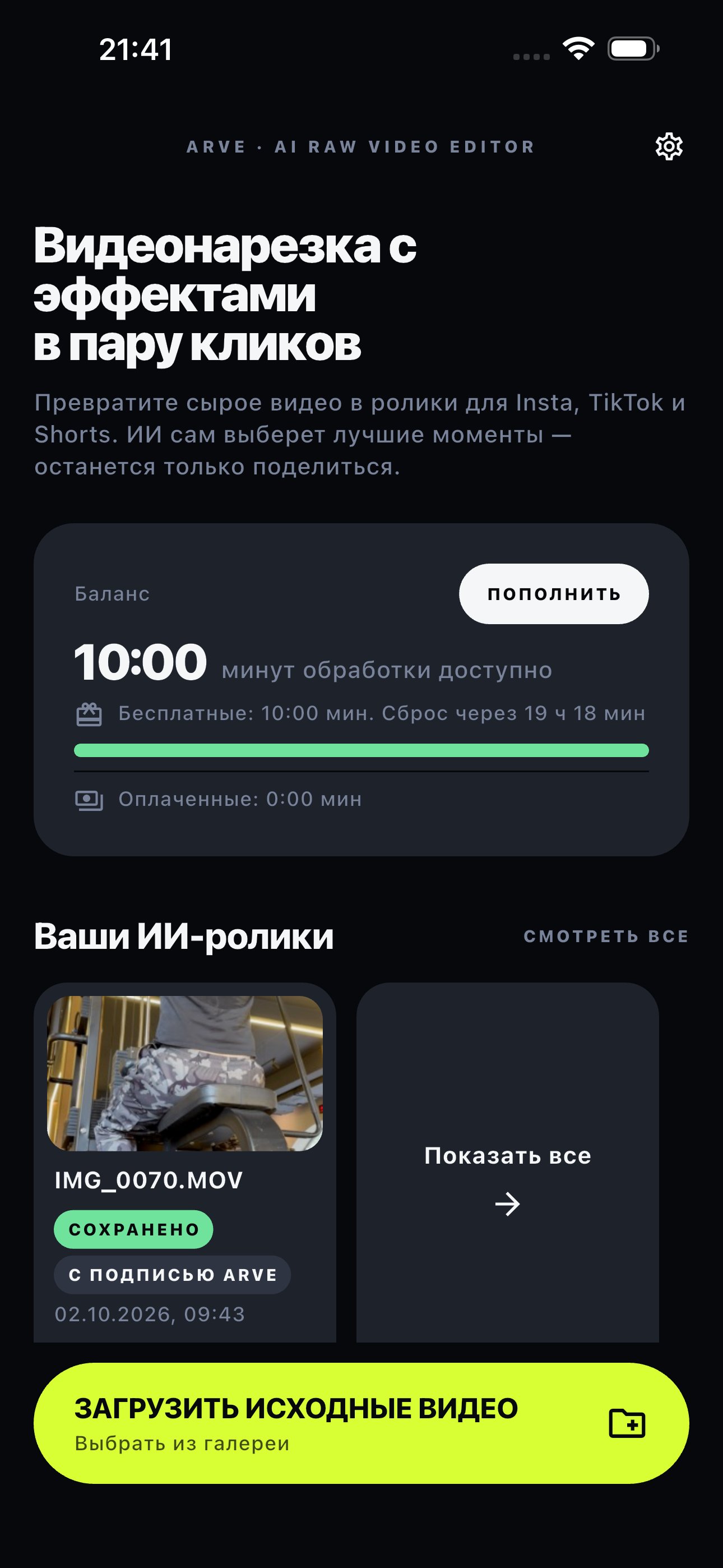 Главный экран ARVE: заголовок «Видеонарезка с эффектами в пару кликов», баланс минут, последний ролик с превью и кнопка «Загрузить исходные видео»